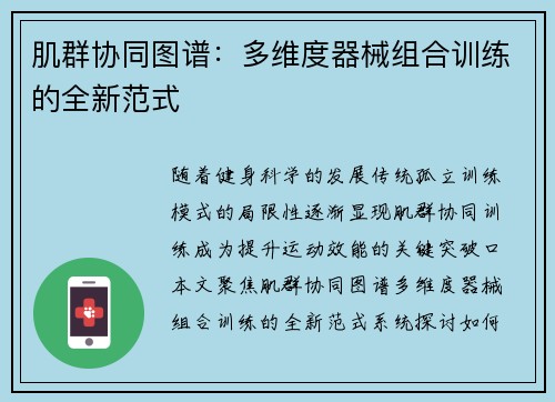 肌群协同图谱：多维度器械组合训练的全新范式