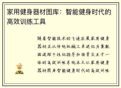 家用健身器材图库：智能健身时代的高效训练工具