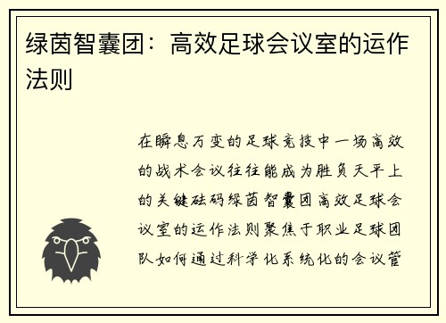 绿茵智囊团：高效足球会议室的运作法则