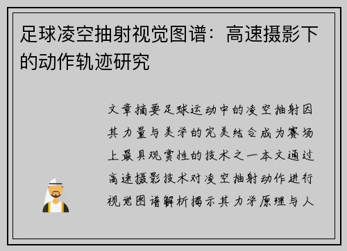 足球凌空抽射视觉图谱：高速摄影下的动作轨迹研究