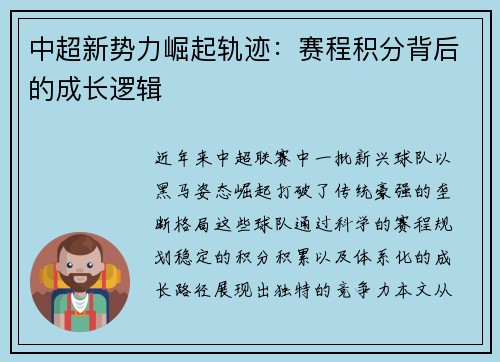 中超新势力崛起轨迹：赛程积分背后的成长逻辑