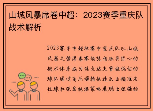 山城风暴席卷中超：2023赛季重庆队战术解析