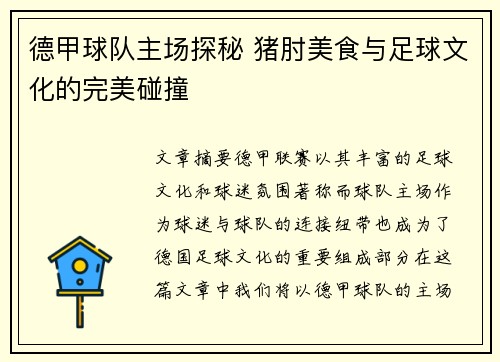 德甲球队主场探秘 猪肘美食与足球文化的完美碰撞