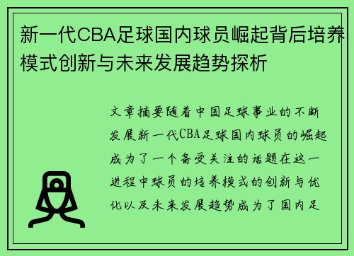 新一代CBA足球国内球员崛起背后培养模式创新与未来发展趋势探析