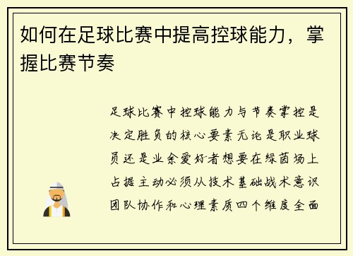 如何在足球比赛中提高控球能力，掌握比赛节奏