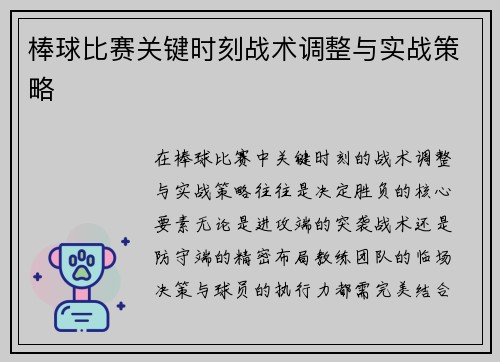 棒球比赛关键时刻战术调整与实战策略