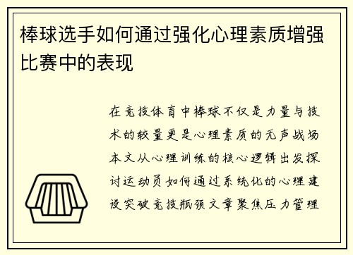 棒球选手如何通过强化心理素质增强比赛中的表现