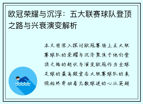 欧冠荣耀与沉浮：五大联赛球队登顶之路与兴衰演变解析