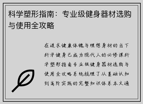 科学塑形指南：专业级健身器材选购与使用全攻略