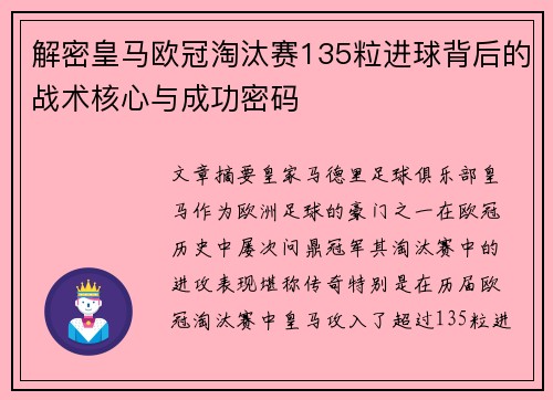 解密皇马欧冠淘汰赛135粒进球背后的战术核心与成功密码