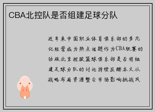 CBA北控队是否组建足球分队