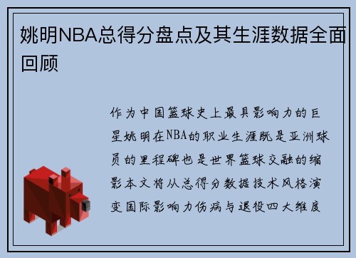 姚明NBA总得分盘点及其生涯数据全面回顾