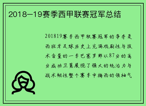 2018–19赛季西甲联赛冠军总结