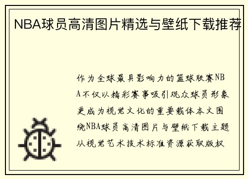 NBA球员高清图片精选与壁纸下载推荐