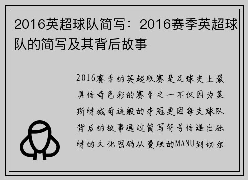 2016英超球队简写：2016赛季英超球队的简写及其背后故事